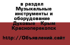  в раздел : Музыкальные инструменты и оборудование » Духовые . Крым,Красноперекопск